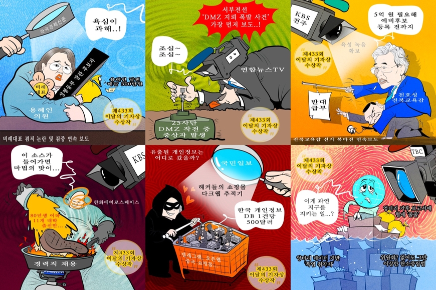 만평으로 보는 이달의 기자상 수상작