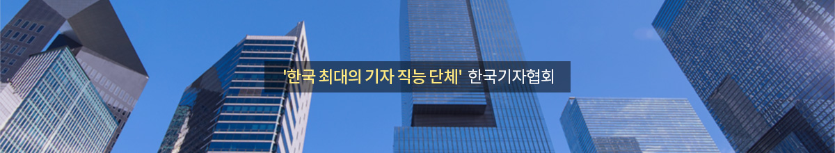 '한국 최대의 기자 직능단체' 한국기자협회
